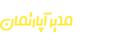 نرم افزار حسابداری مدیر آپارتمان